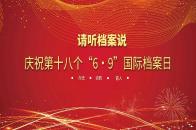 庆祝第十八个“6·9”国际档案日