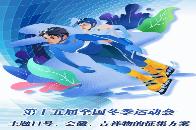 第十五届全国冬季运动会主题口号、会徽、吉祥物的征集方案
