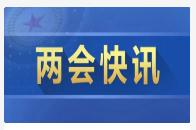 总理记者会现场传来这些重磅消息！