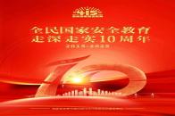 4.15全民国家安全教育日