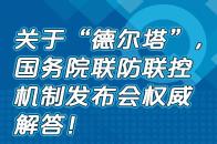 目前疫苗对德尔塔毒株还有用吗？秋季正常开学吗？国务院联防联控机制最新回应！